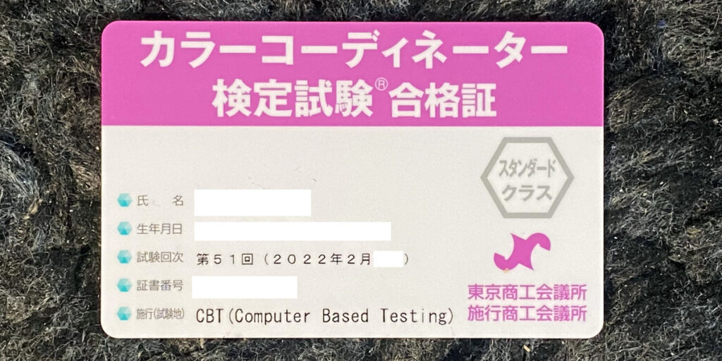 カラーコーディネーター検定試験合格証スタンダードクラス