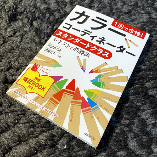 1回で合格！カラーコーディネーター スタンダードクラス テキスト＆問題集