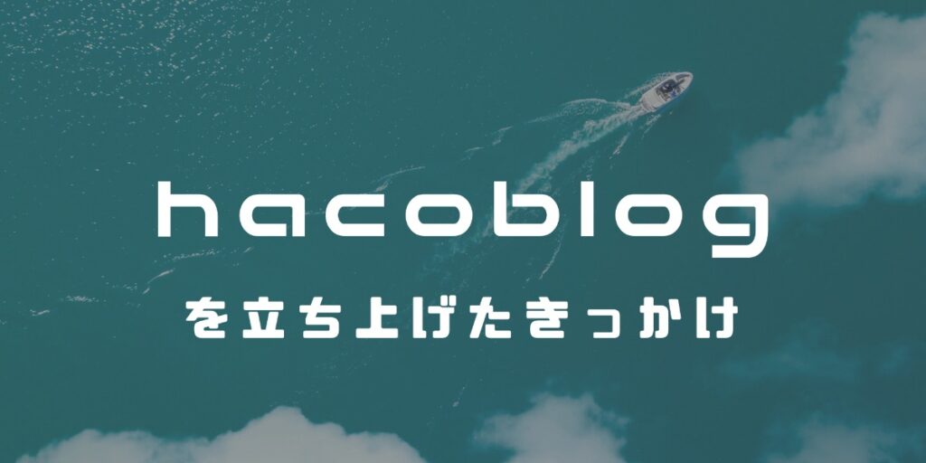 hacoblogを立ち上げたきっかけ