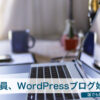 WordPressブログの開設