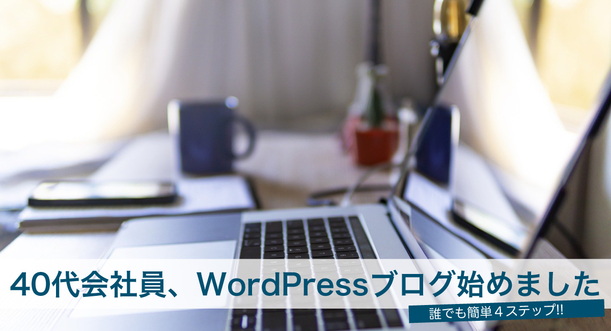 WordPressブログの開設