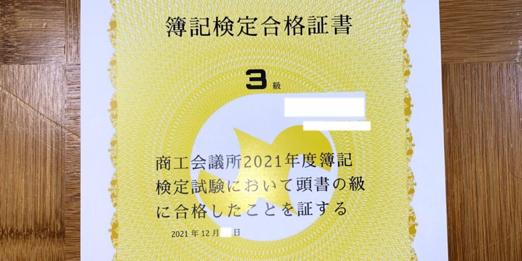 簿記検定合格証書3級